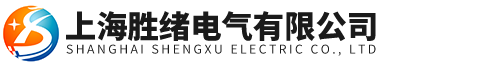 上海勝緒電氣有限公司